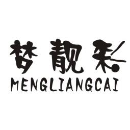  梦靓彩