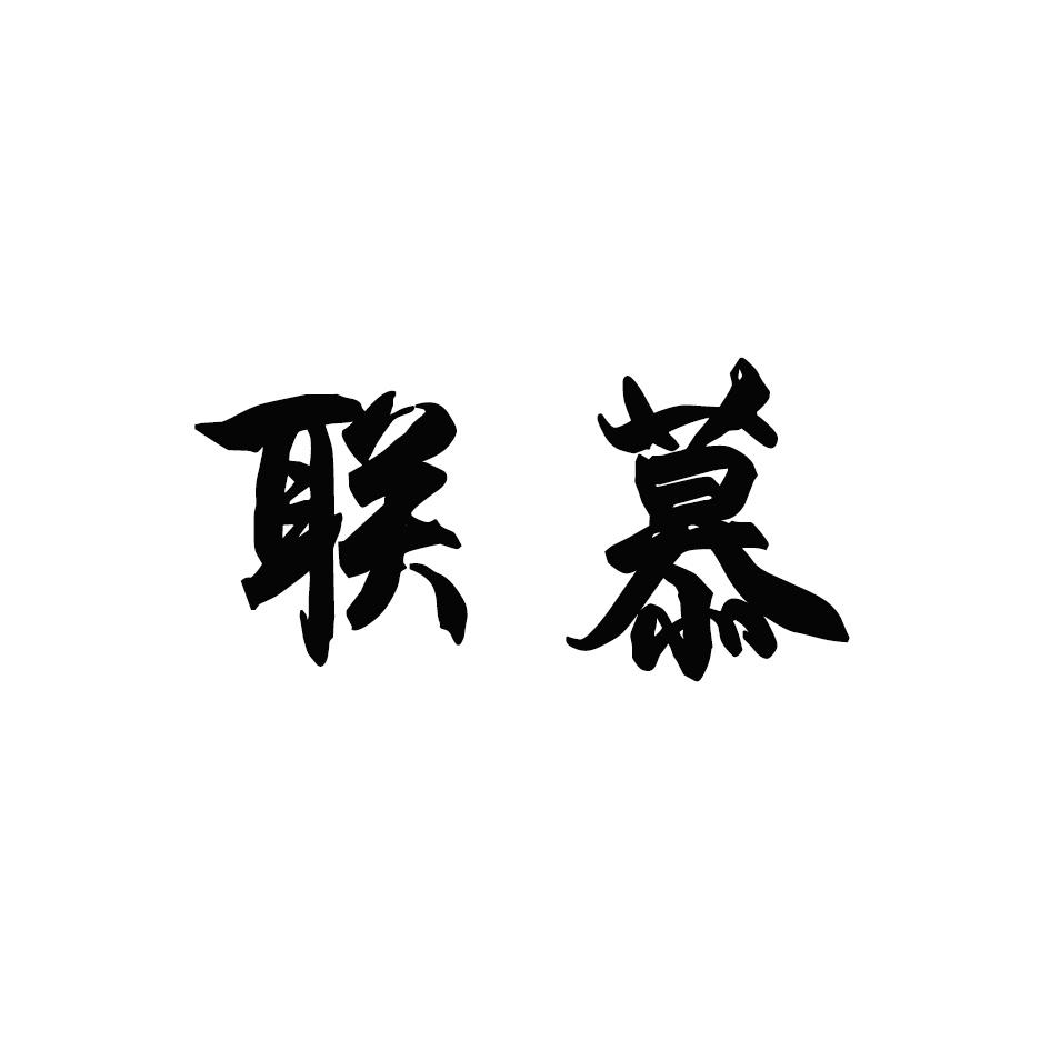 联慕