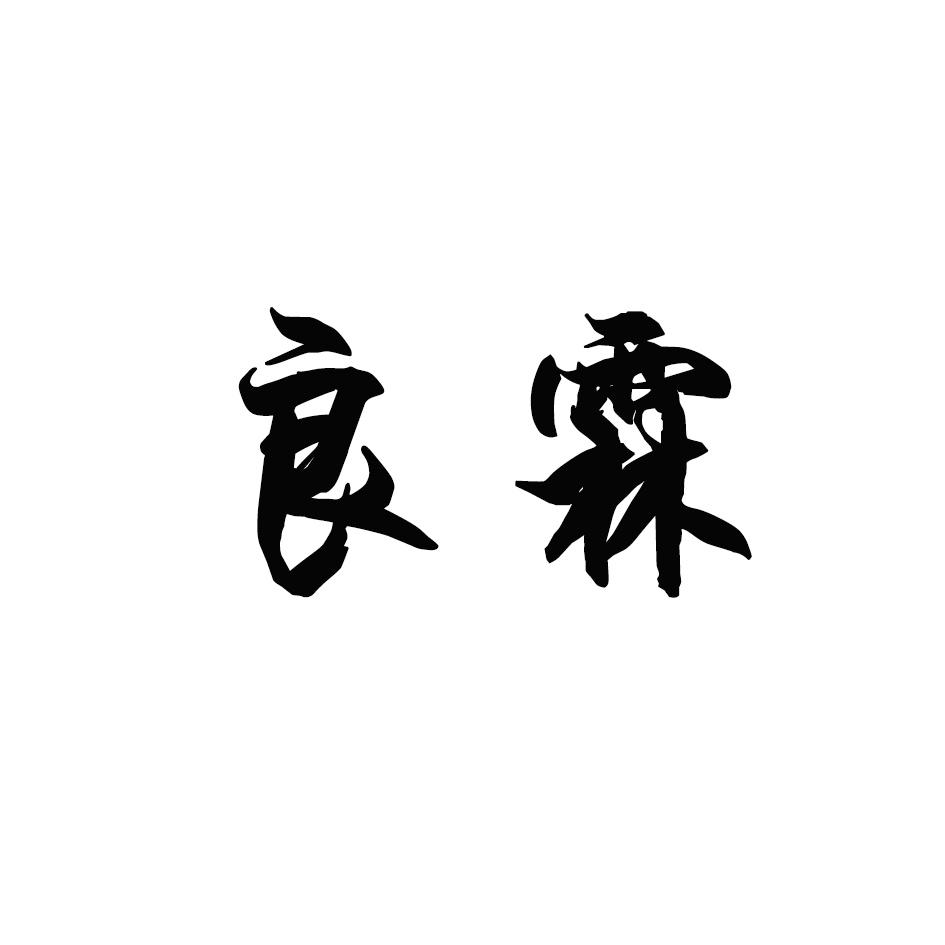 良霖