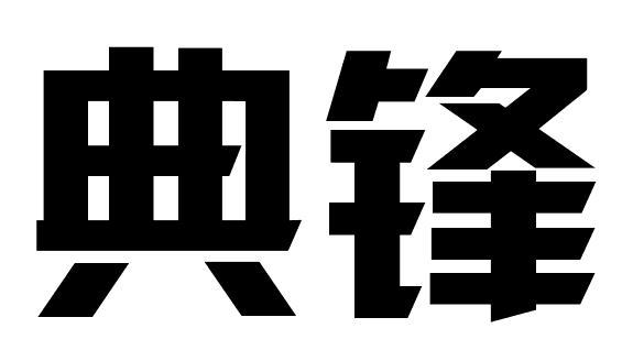 典锋