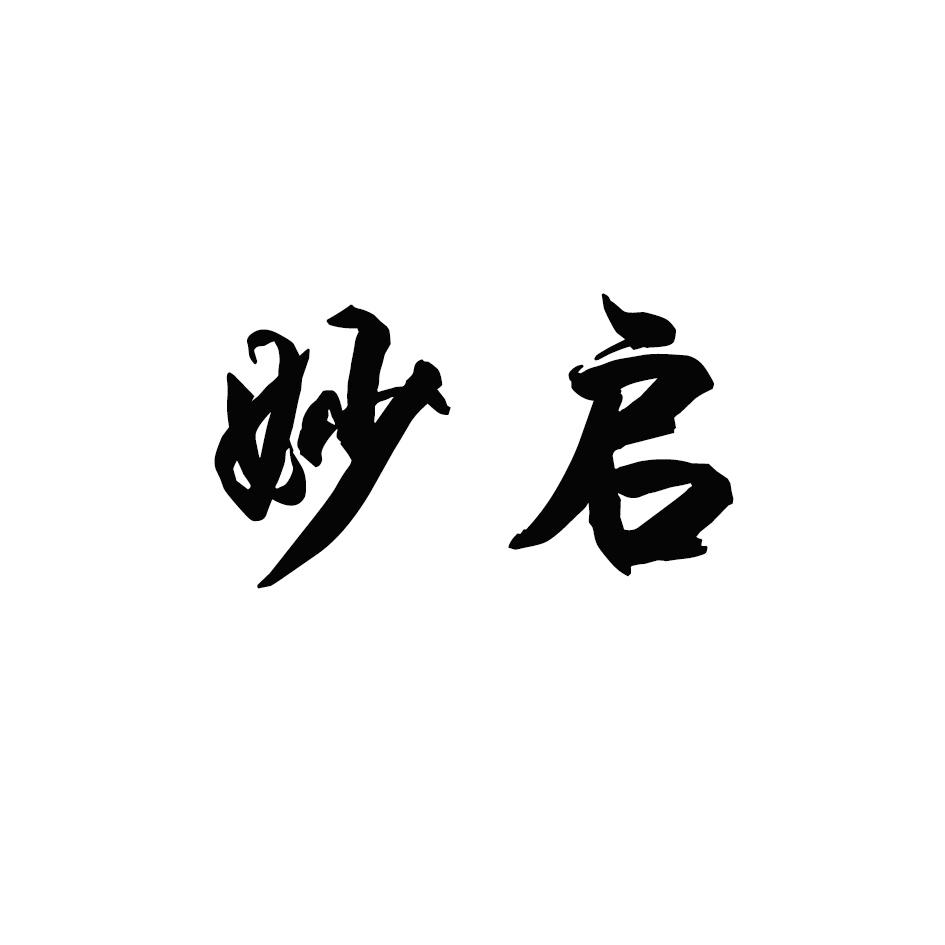 妙启
