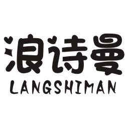 浪诗曼
