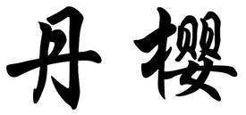 丹樱