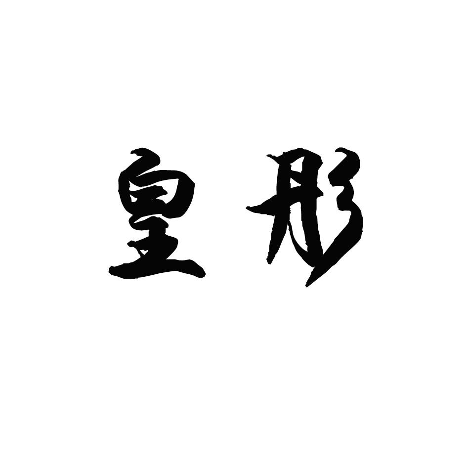 皇彤