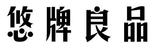 悠牌良品