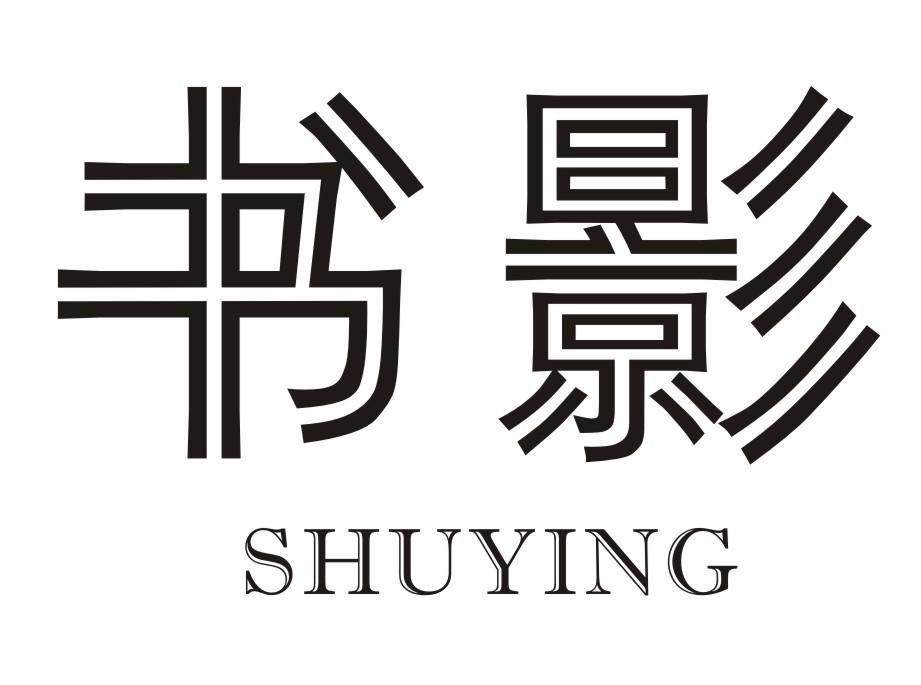 书影