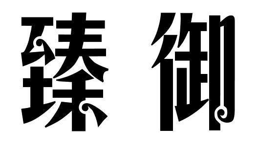 臻御