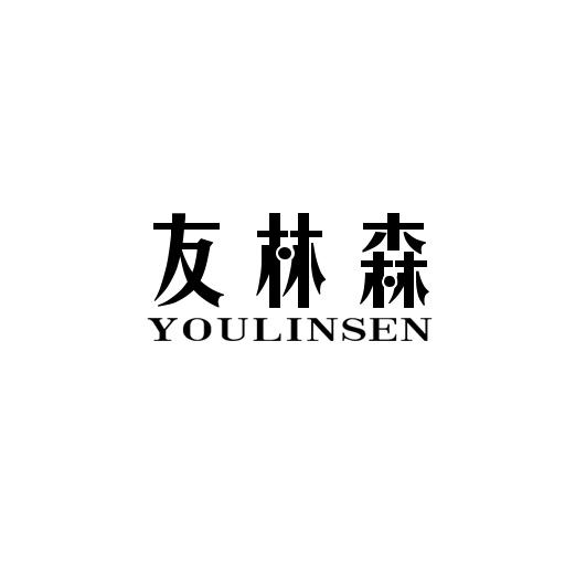 友林森