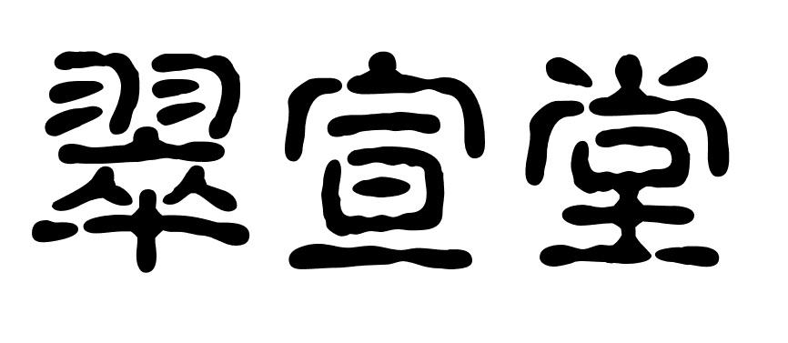 翠宣堂