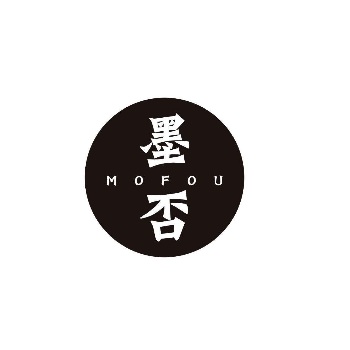 墨否