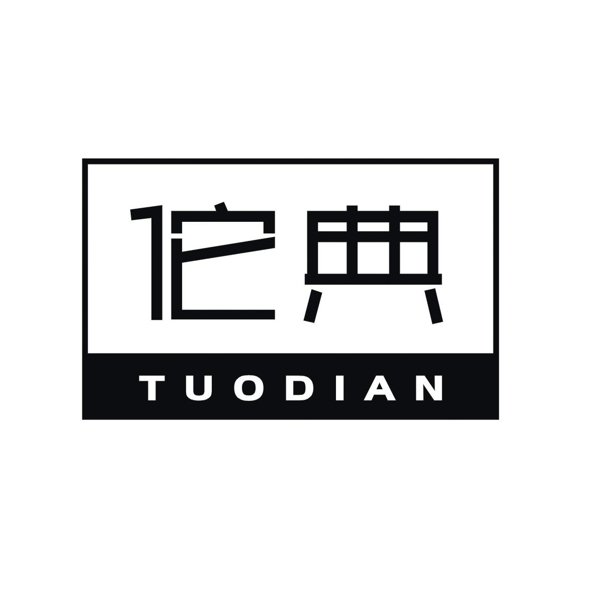 佗典