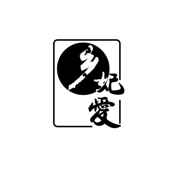 乡妃爱