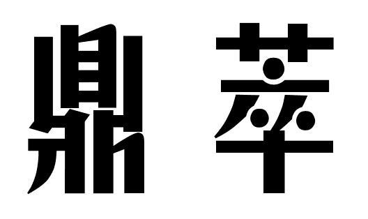 鼎萃