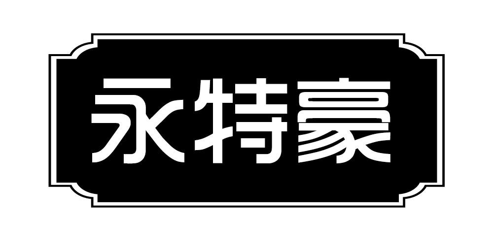 永特豪