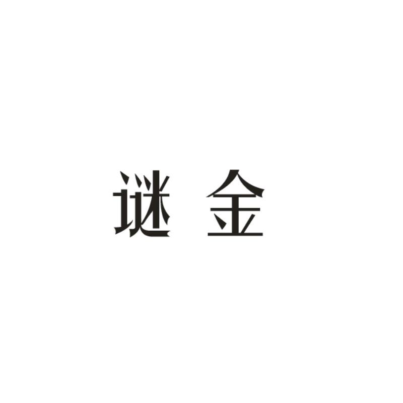 谜金