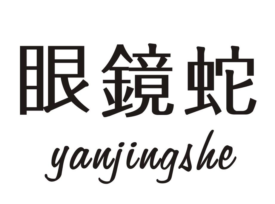 眼镜蛇