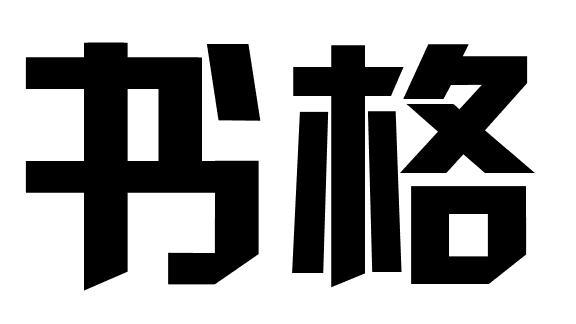 书格
