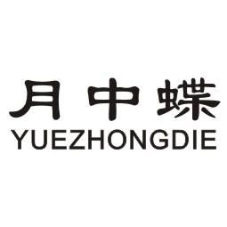 月中蝶