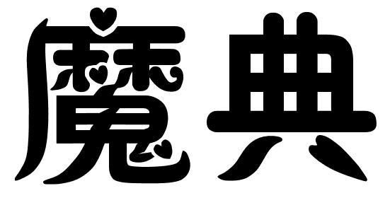 魔典