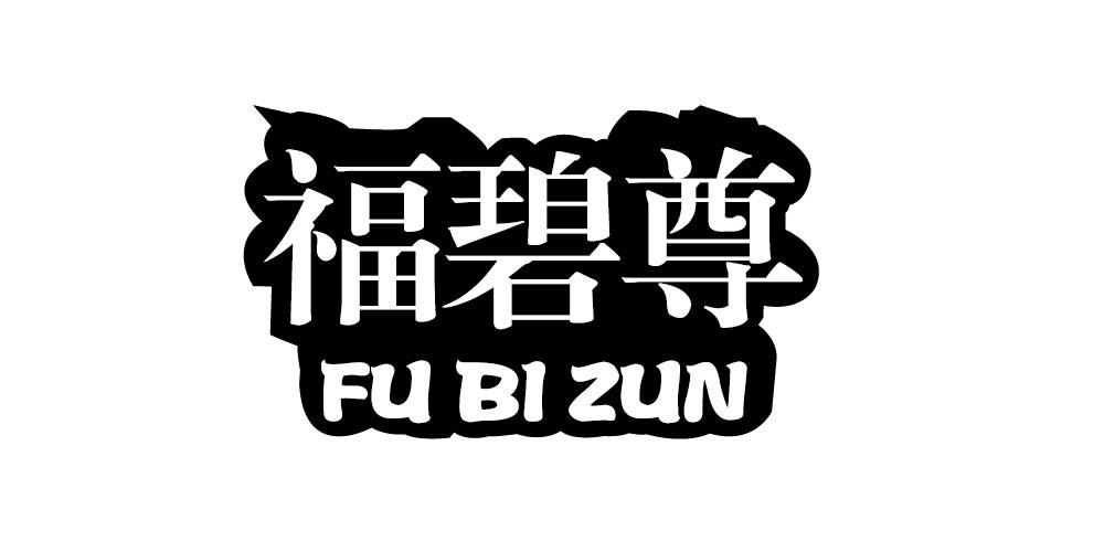 福碧尊
