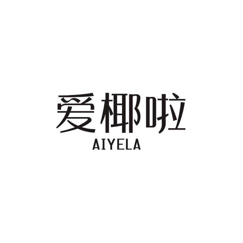 爱椰啦