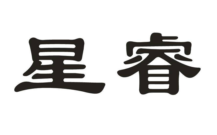 星睿