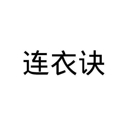 连衣诀