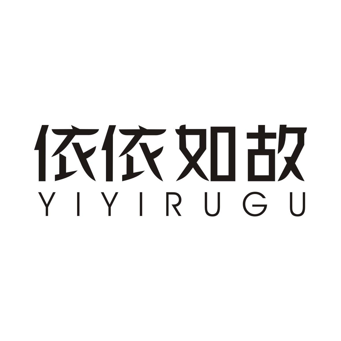 依依如故