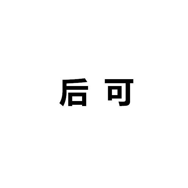 后可