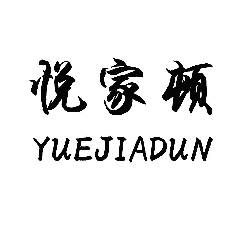 悦家顿