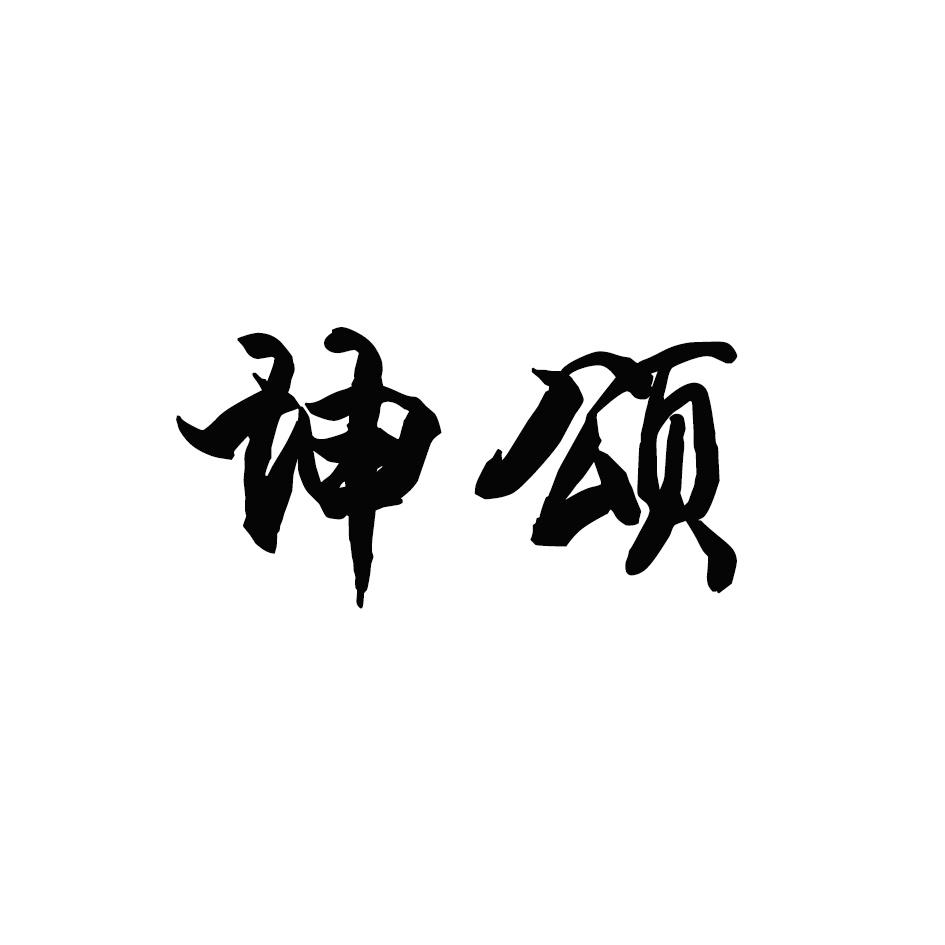 坤颂