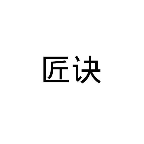 匠诀
