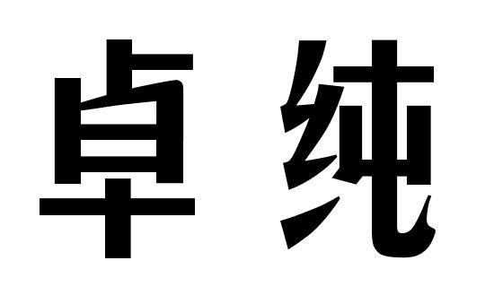 卓纯