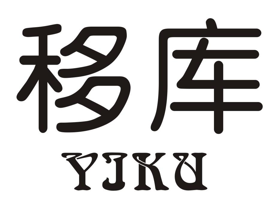 移库