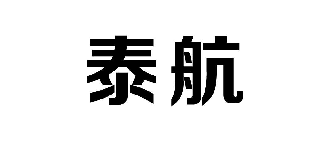 泰航