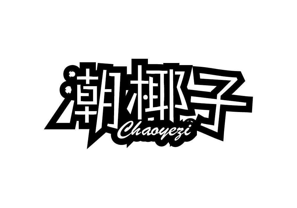 潮椰子