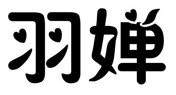 羽婵