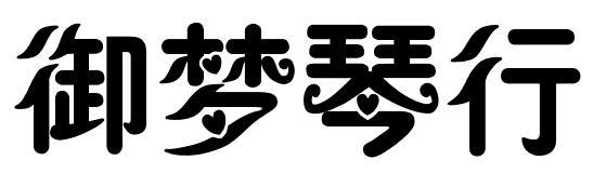 御梦琴行