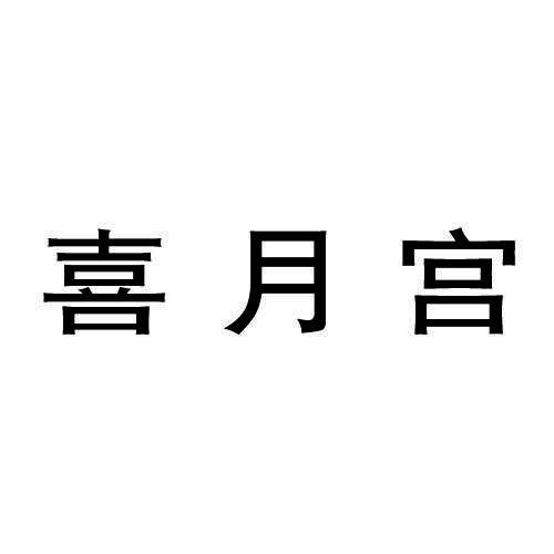 喜月宫
