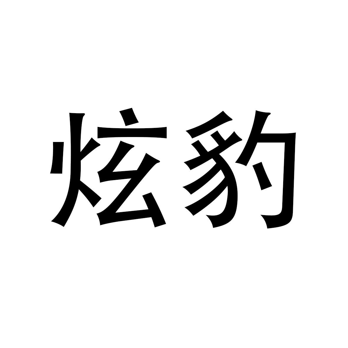 炫豹