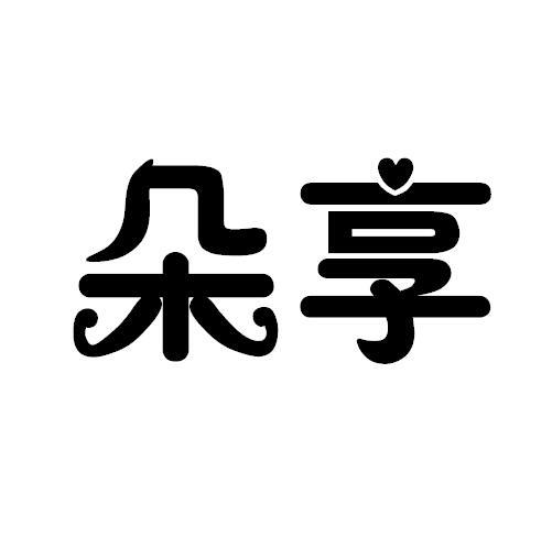 朵享