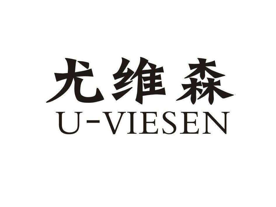 尤维森  U-VIESEN