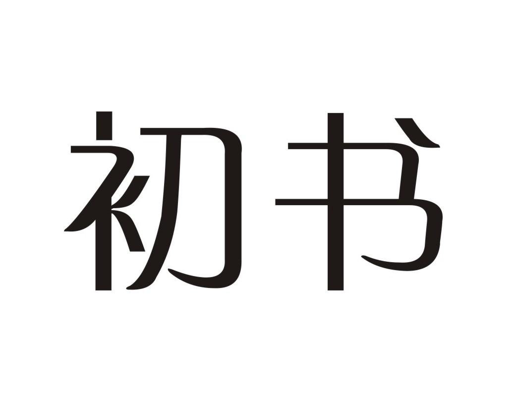 初书