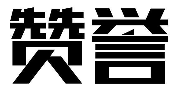赞誉