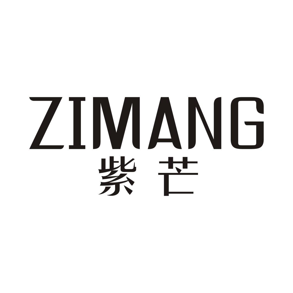 紫芒ZIMANG