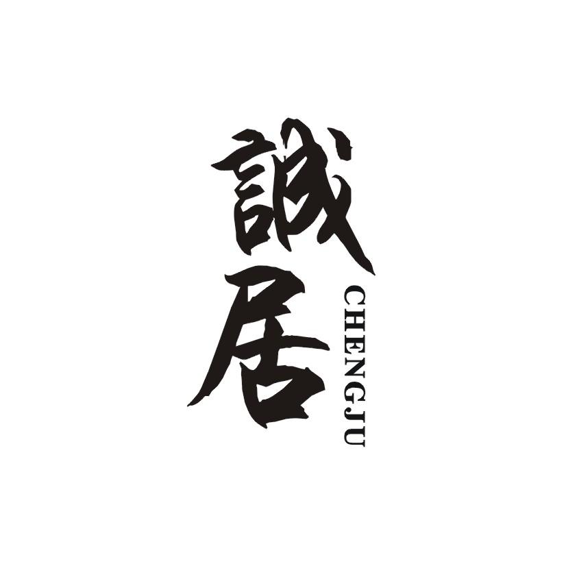诚居