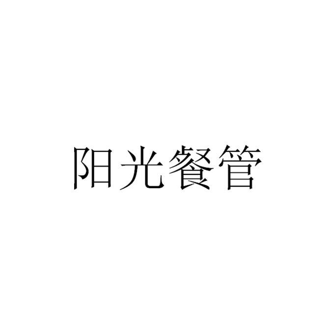 阳光餐管