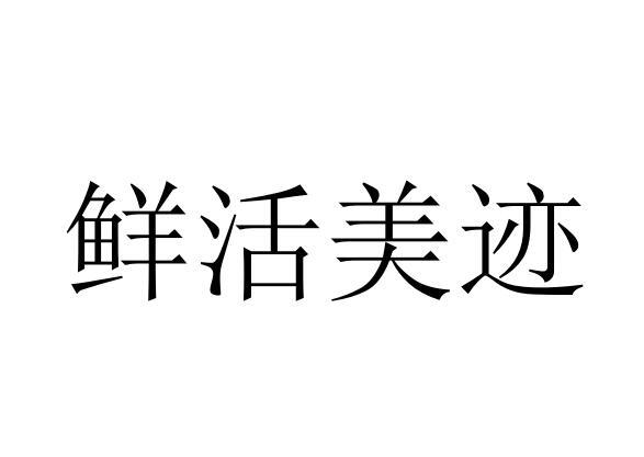 鲜活美迹