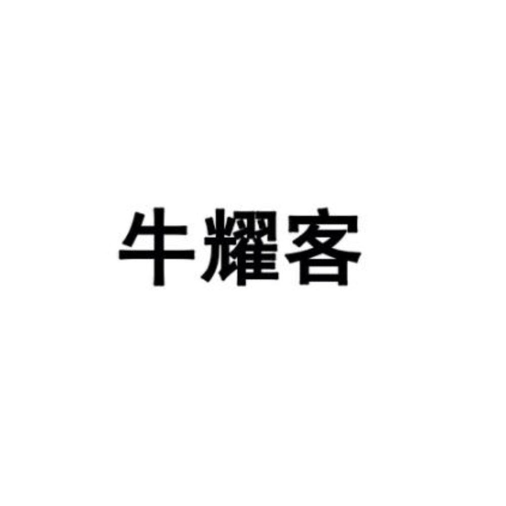 牛耀客