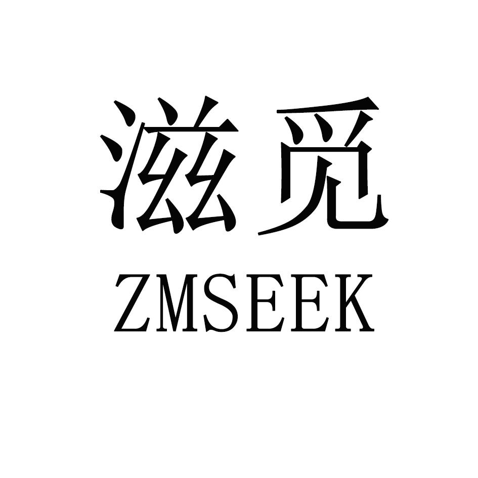滋觅 ZMSEEK